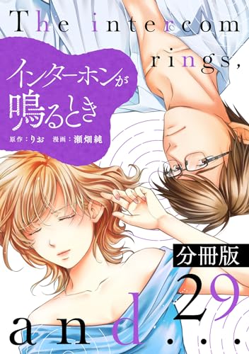 インターホンが鳴るとき【分冊版】29