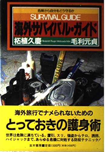 海外サバイバル ガイド 危険から自分をどう守るか 久慶 柘植 元貞 毛利 本 通販 Amazon