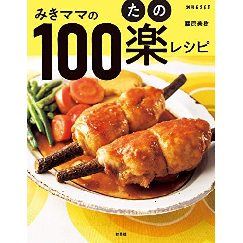 みきママの100楽レシピ