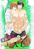 淫乱学生お外で発情中 (BL☆美少年ブック)