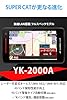 【Amazon.co.jp限定】 ユピテル(Yupiteru) レーザー&レーダー探知機 SUPER CAT YK-2000A レーダー可搬式オービス対応 フルスペック 無線LAN搭載 MSSS対応 3.6インチワンボディ 日本製 #1