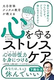 元自衛隊メンタル教官が教える 心を守るストレスケア (池田書店) 元自衛隊メンタル教官が教える 心を守るストレスケア (池田書店)