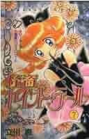 【中古】 怪盗セイント・テール ７/講談社/立川恵 怪盗セイント・テール 7 : 中古 | 立川恵 | 古本の通販なら
