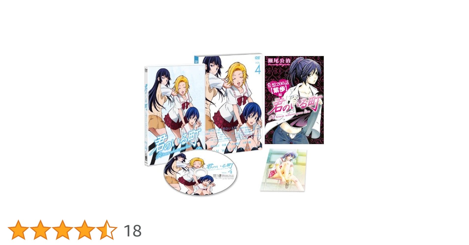 Amazon.co.jp: 君のいる町 Vol.4 〔初回生産限定特典:瀬尾公治