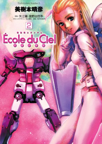 Amazon Com 機動戦士ガンダム エコール デュ シエル 2 角川コミックス エース Japanese Edition Ebook 美樹本 晴彦 矢立 肇 富野 由悠季 Kindle Store