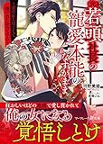 （元）若頭社長の寵愛本能のなすがまま～甘やかし尽くして、俺の色に染めてやる～ (マーマレード文庫)