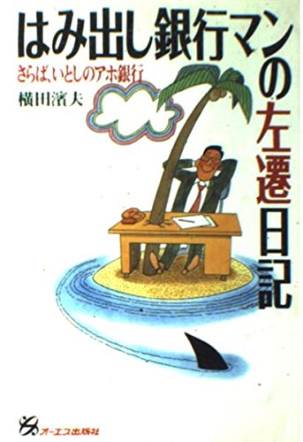はみ出し銀行マンの左遷日記―さらば、いとしのアホ銀行