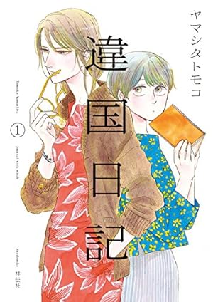 Amazon.co.jp: 北北西に曇と往け 6 (青騎士コミックス) : 入江