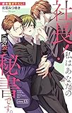 Love Silky　社長！ 私はあなたの(男装)秘書です。　story13
