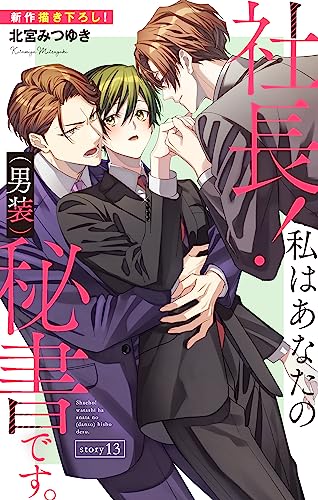 Love Silky 社長! 私はあなたの(男装)秘書です。 story13