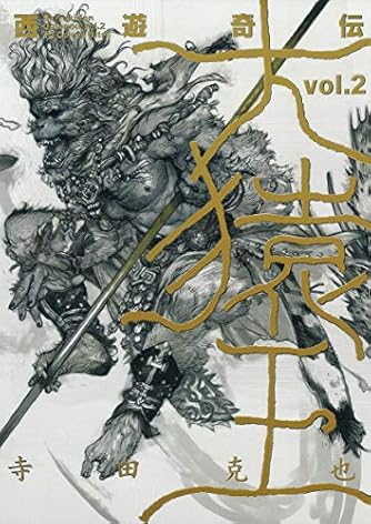 西遊奇伝・大猿王 2 (愛蔵版コミックス) | ダ・ヴィンチWeb