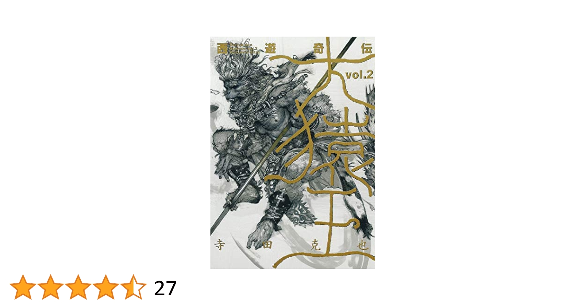 西遊奇伝大猿王 : 愛蔵版 2 西遊奇伝大猿王 2 / 寺田克也 - 紀伊國屋書店ウェブストア