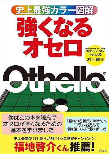 PDFダウンロード 史上最強カラー図解 強くなるオセロ バイ