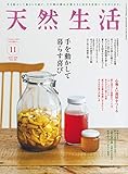 天然生活 2020年 11月号 [雑誌] (デジタル雑誌)