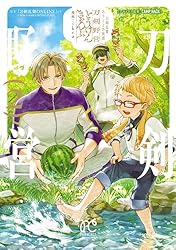 刀剣乱舞 あうとどあ異聞 刀剣野営【電子単行本】 2 (プリンセス