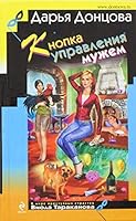 Knopka upravleniya muzhem 5699631860 Book Cover