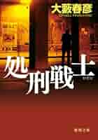 【中古】 灼熱のサファリ/徳間書店/大藪春彦 中古】 灼熱のサファリ/徳間書店/大藪春彦の通販 by