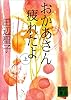 おかあさん疲れたよ（上） (講談社文庫)