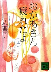 Amazon.co.jp: おかあさん疲れたよ（上） (講談社文庫) 電子書籍