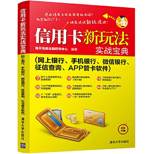 Credit card new play real treasure dian (Internet banking. mobile banking. WeChat Banks. credit inquiry. APP pipe clamp software)(Chinese Edition)