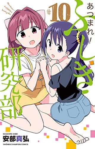 あつまれ!ふしぎ研究部 コミック 全10冊セット |本 | 通販 | Amazon