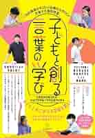 子どもと創る言葉の学び | 全国国語授業研究会, 筑波大学附属