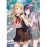 恋愛相談役の親友♀に、告白されたことを伝えたら２ (角川スニーカー文庫)