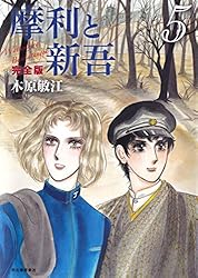 摩利と新吾 完全版 摩利と新吾 完全版 5 :木原 敏江 | 河出書房新社