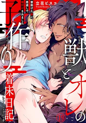 獣とオレの子作り着床日記～昔助けた獣に恩返しで種付けされました～19 (BL宣言)