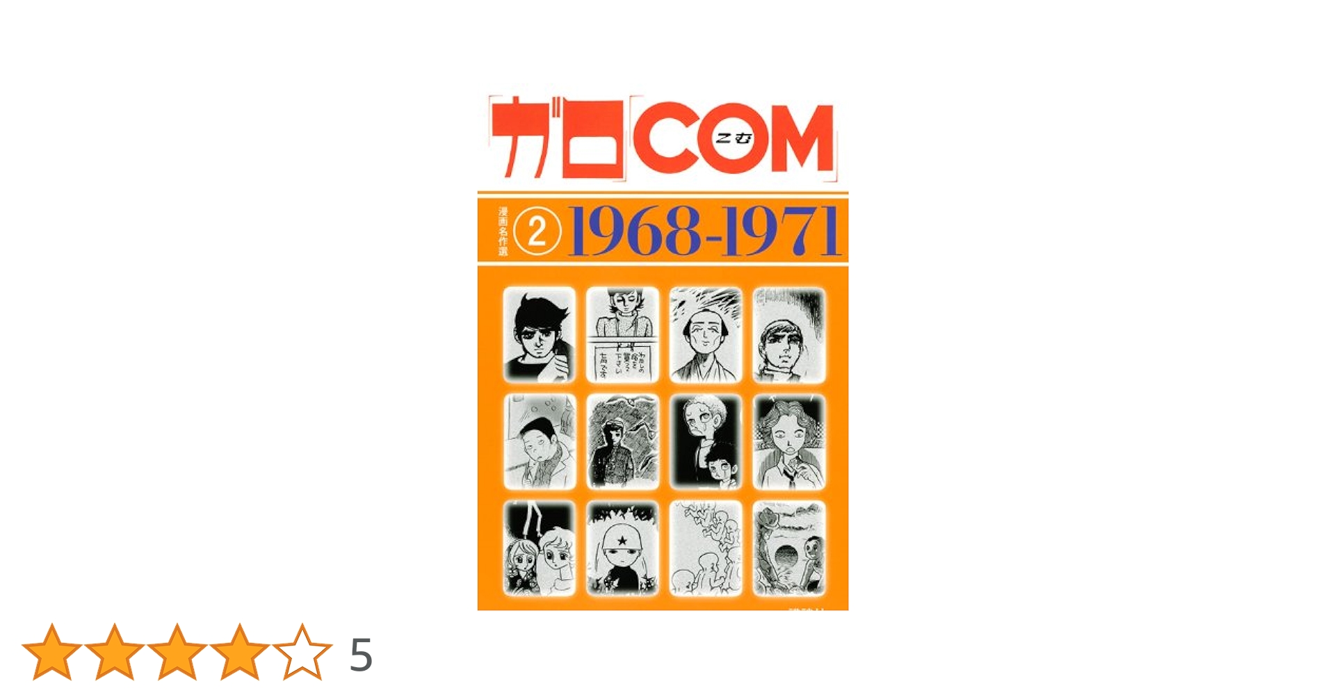 【中古】 「ガロ」「ＣＯＭ」漫画名作選 ２（１９６８ー１９７１）/講談社/池上遼一 ガロ」「COM」漫画名作選 2 1968-1971 | 池上 遼一 |本 | 通販
