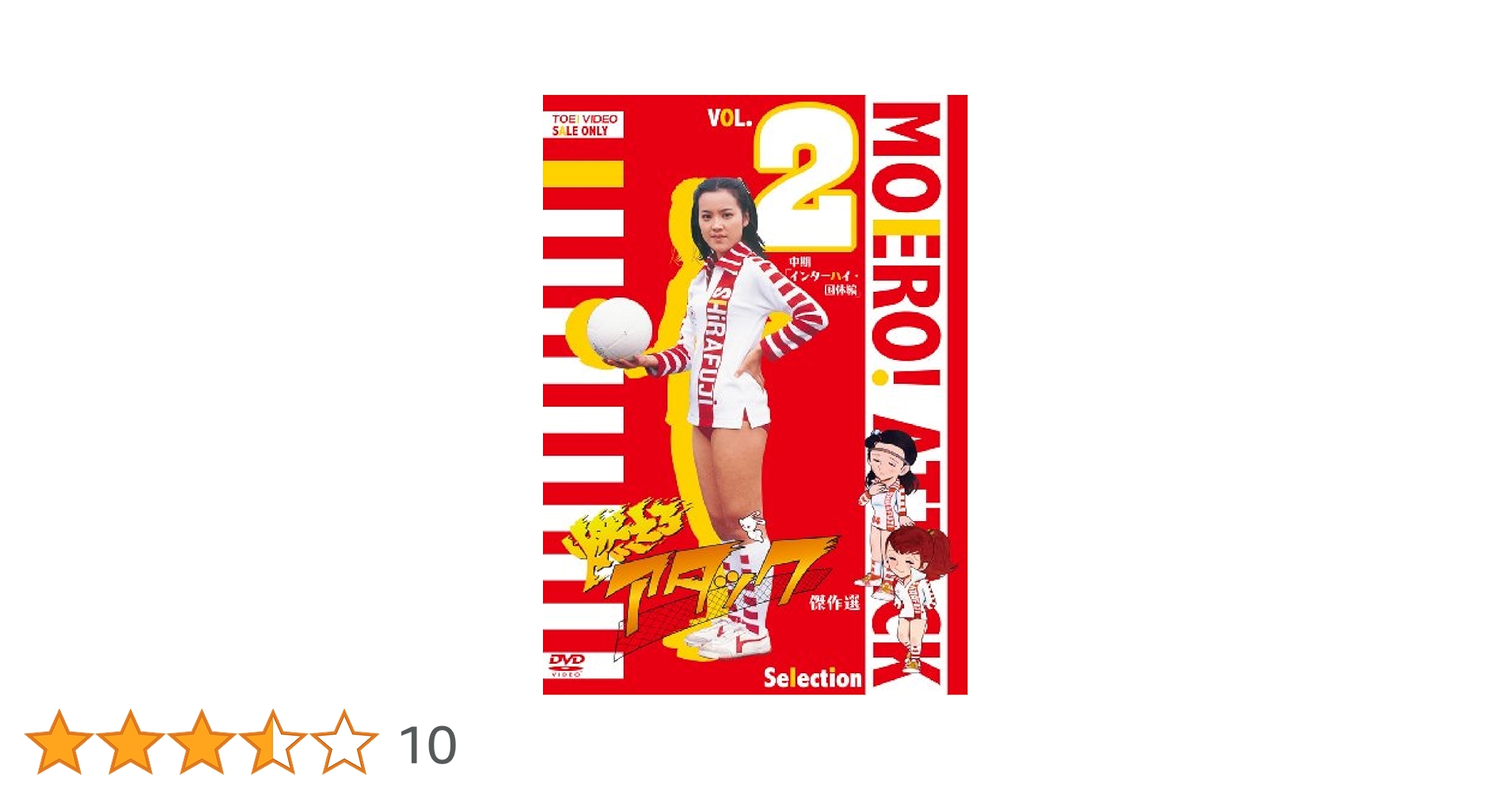 燃えろアタック傑作選 VOL.2 中期 インターハイ・団体編〈2枚組〉 Amazon.co.jp: 燃えろアタック 傑作選 VOL.2 中期「インターハイ