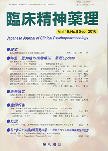 スマホ 無料電子書籍 臨床精神薬理 第19巻9号〈特集〉認知症の薬物療法~最新Update バイ