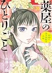 Amazon.co.jp: 薬屋のひとりごと~猫猫の後宮謎解き手帳~ (20