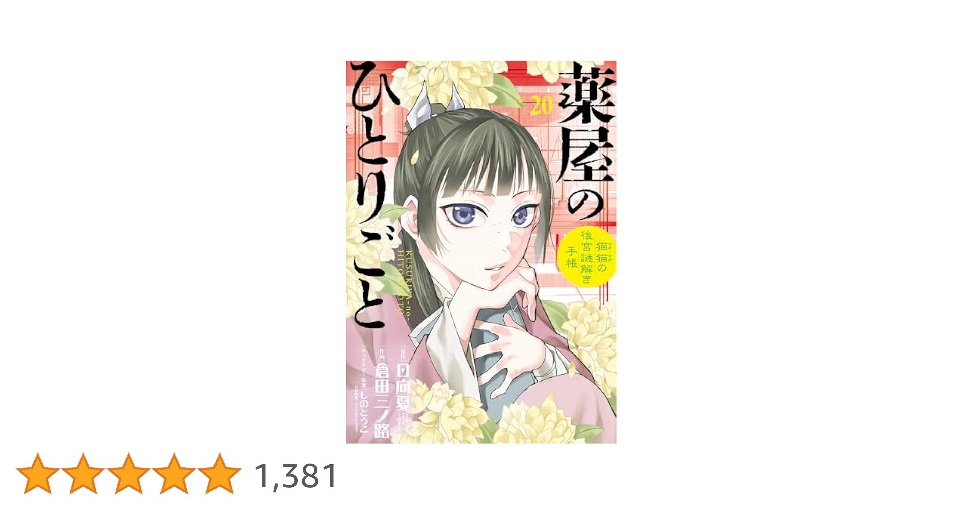 薬屋のひとりごと猫猫の後宮謎解き手帳【既刊20冊❤️】 20冊今月購入致しました❤️ Amazon.co.jp: 薬屋のひとりごと~猫猫の後宮謎解き手帳~ (20