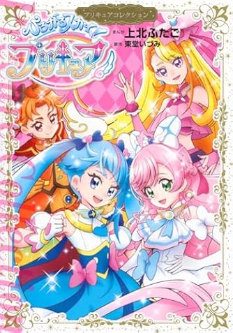 プリキュア 漫画セット 上北ふたご 91BBpBwmbyL._UF350,350_QL50_.jpg