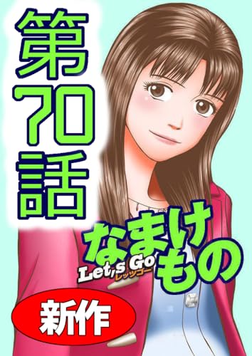 Let's Go なまけもの 70話