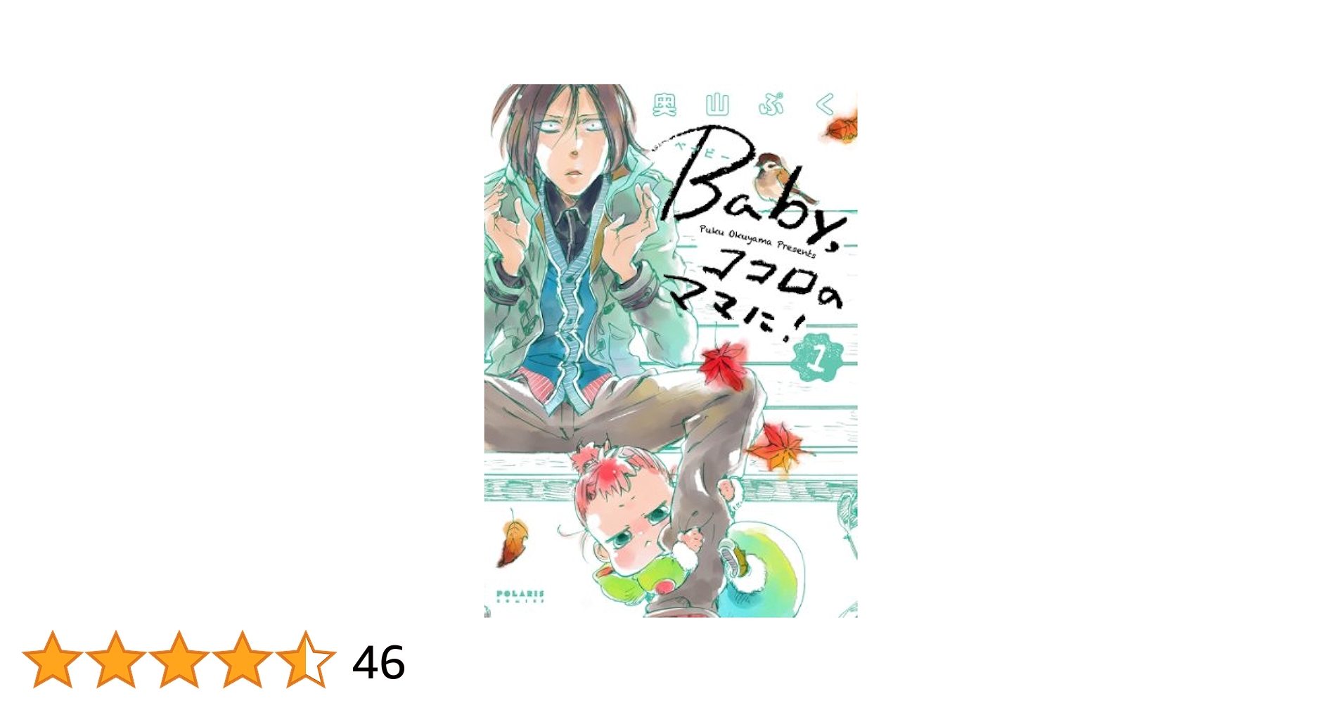 Baby,ココロのママに! (1) (ポラリスCOMICS) | 奥山ぷく |本