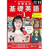 ＮＨＫラジオ 中学生の基礎英語　レベル１ 2025年 11月号 ［雑誌］ (ＮＨＫテキスト)