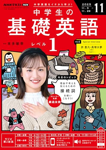 ＮＨＫラジオ 中学生の基礎英語　レベル１ 2025年 11月号 ［雑誌］ (ＮＨＫテキスト)のサムネイル