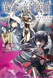 黄金の経験値 VI 特定災害生物「魔王」暗躍マグナメルム 黄金の経験値 VI 特定災害生物「魔王」暗躍マグナメルム」原純