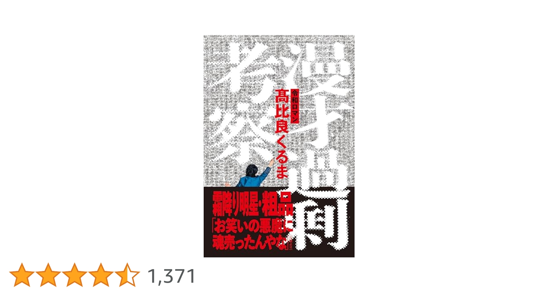 Amazon.co.jp: 漫才過剰考察 eBook : 令和ロマン・髙比良くるま