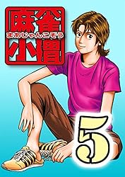麻雀小僧 1 | 押川雲太朗 | マンガ | Kindleストア | Amazon