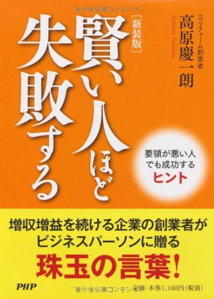 「頭のいい人は成功しない」考えすぎるから失敗する 頭のいい人は成功しない」考えすぎるから失敗する