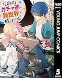 圧倒的ガチャ運で異世界を成り上がる! 5