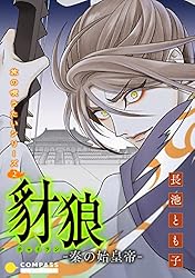 Amazon.co.jp: 旅の唄うたいシリーズ3 日食－大悪女・呂后