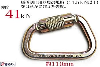 【梅春いちや 椿モデル】スチールカラビナ 変D型 41kN ツイストロック付き TC-43規格適合品【ANSI規格・EN規格・墜落制止用器具 付属品】