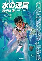Amazon.co.jp: 人面魔獣の挑戦 クラッシャージョウ・シリーズ
