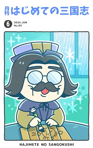 月刊はじめての三国志2024年6月号 (桃園出版 三国舎)