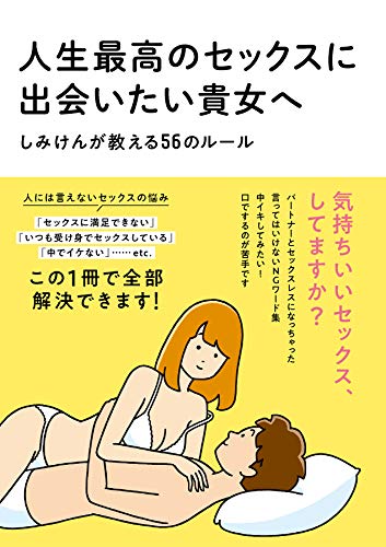 スマホ 無料電子書籍 人生最高のセックスに出会いたい貴女へ　しみけんが教える56のルール (サ バイ