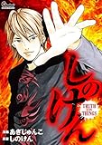 しのけん TRUTH IS IN THINGS しのけん TRUTH IS IN THINGS (COMICスロマン)